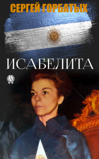 Сергей Горбатых, Исабелита